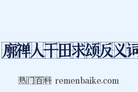 廓禅人干田求颂反义词是什么意思的图片